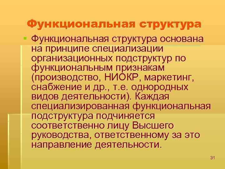 Функциональная структура § Функциональная структура основана на принципе специализации организационных подструктур по функциональным признакам
