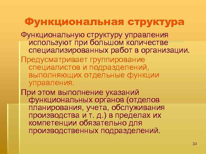 Функциональная структура Функциональную структуру управления используют при большом количестве специализированных работ в организации. Предусматривает