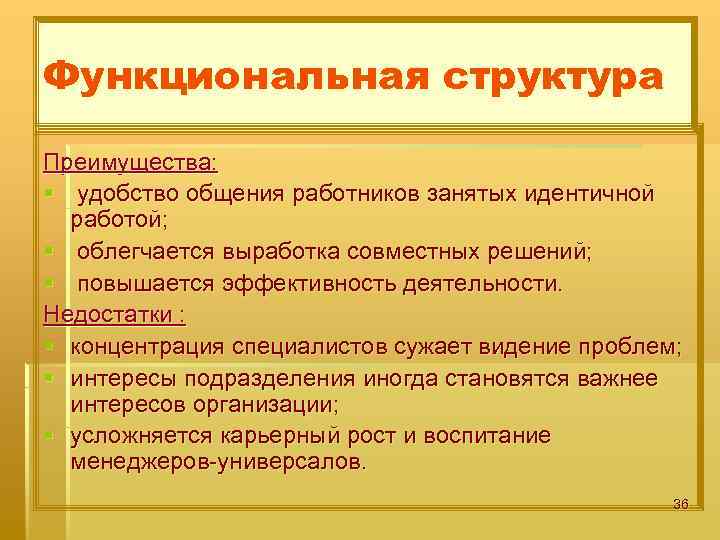 Функциональная структура Преимущества: § удобство общения работников занятых идентичной работой; § облегчается выработка совместных