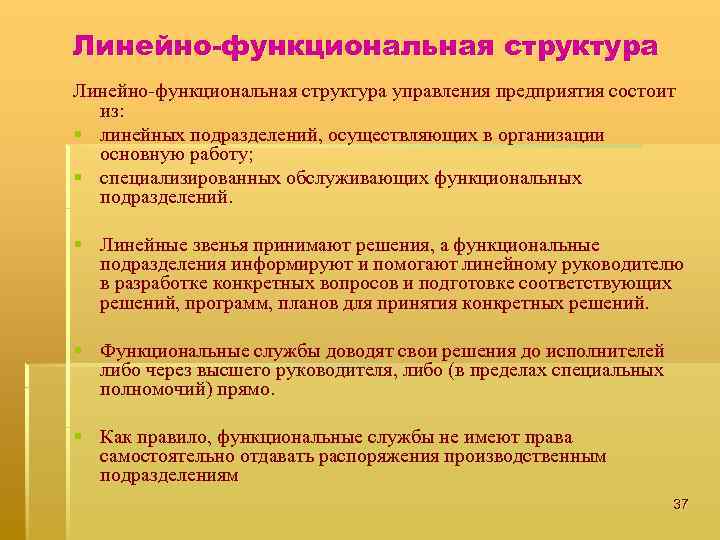 Линейно-функциональная структура управления предприятия состоит из: § линейных подразделений, осуществляющих в организации основную работу;