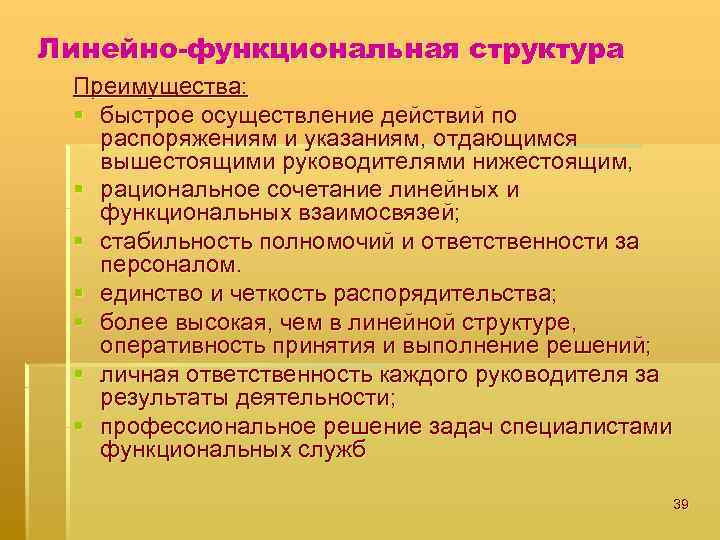Линейно-функциональная структура Преимущества: § быстрое осуществление действий по распоряжениям и указаниям, отдающимся вышестоящими руководителями