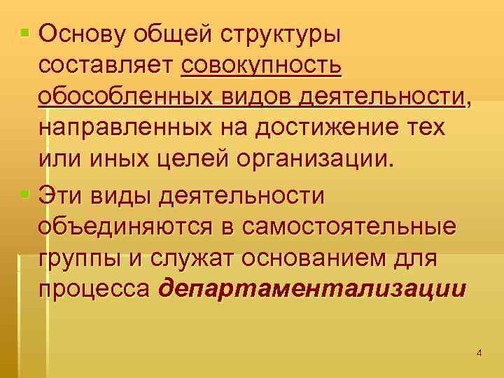 § Основу общей структуры составляет совокупность обособленных видов деятельности, направленных на достижение тех или