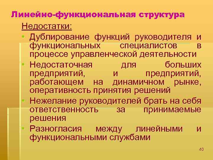 Линейно-функциональная структура Недостатки: • Дублирование функций руководителя и функциональных специалистов в процессе управленческой деятельности