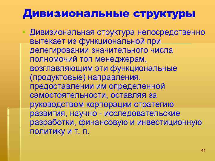 Дивизиональные структуры § Дивизиональная структура непосредственно вытекает из функциональной при делегировании значительного числа полномочий
