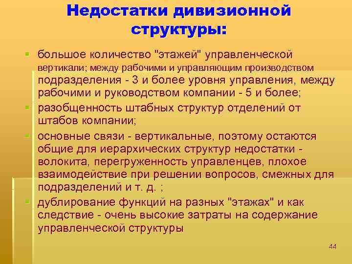Недостатки дивизионной структуры: § большое количество 
