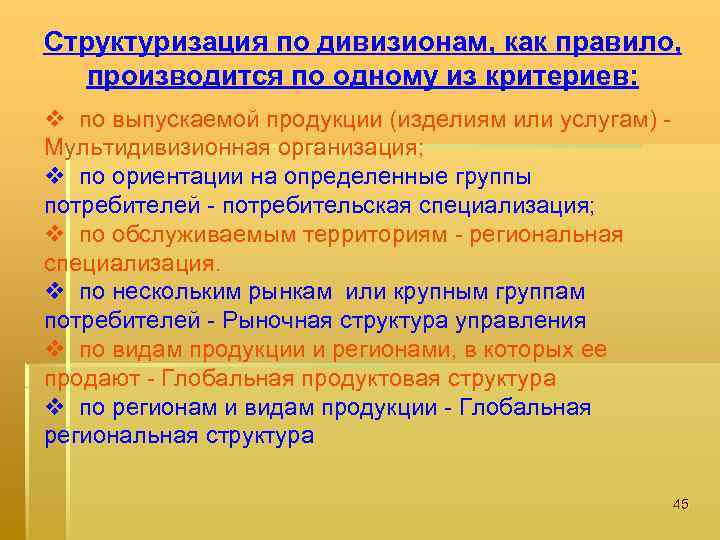 Структуризация по дивизионам, как правило, производится по одному из критериев: v по выпускаемой продукции