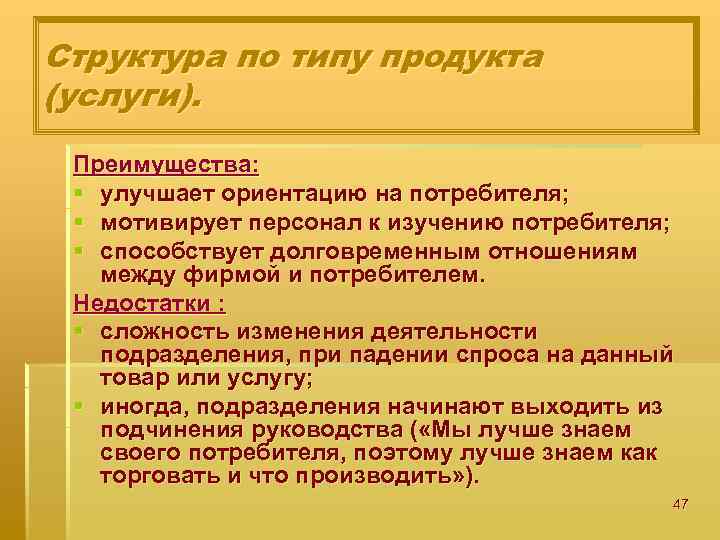 Структура по типу продукта (услуги). Преимущества: § улучшает ориентацию на потребителя; § мотивирует персонал