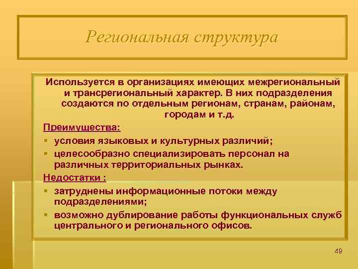 Региональная структура Используется в организациях имеющих межрегиональный и трансрегиональный характер. В них подразделения создаются