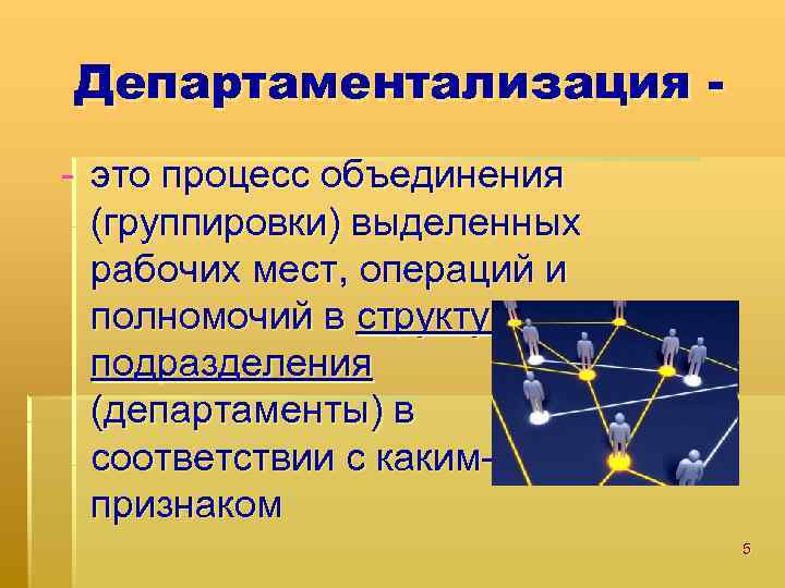 Департаментализация - это процесс объединения (группировки) выделенных рабочих мест, операций и полномочий в структурные