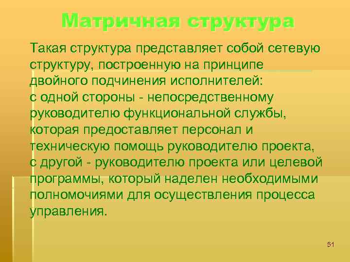 Матричная структура Такая структура представляет собой сетевую структуру, построенную на принципе двойного подчинения исполнителей: