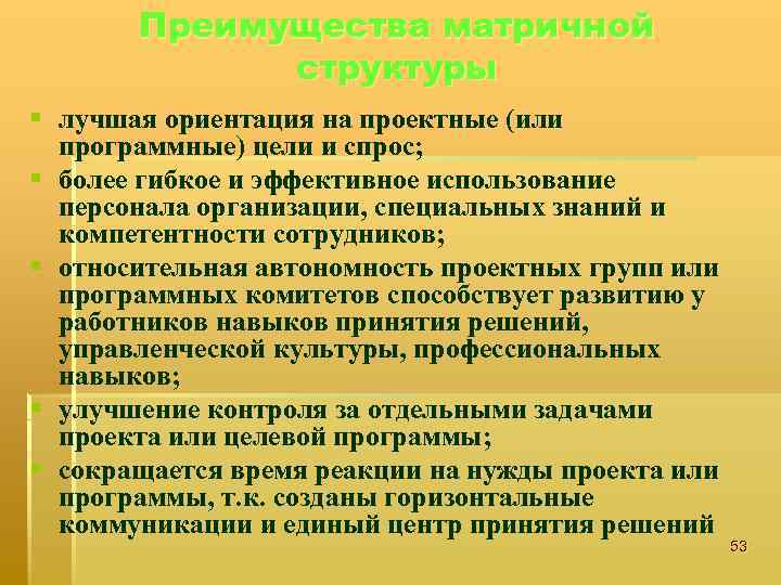 Преимущества матричной структуры § лучшая ориентация на проектные (или программные) цели и спрос; §