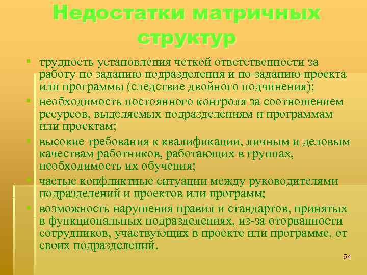 Недостатки матричных структур § трудность установления четкой ответственности за работу по заданию подразделения и