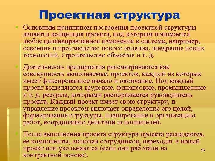 Проектная структура § Основным принципом построения проектной структуры является концепция проекта, под которым понимается