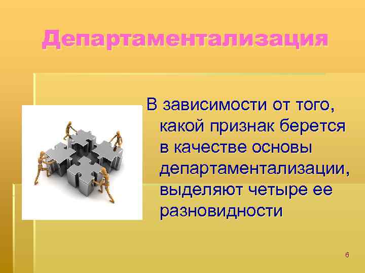 Департаментализация В зависимости от того, какой признак берется в качестве основы департаментализации, выделяют четыре
