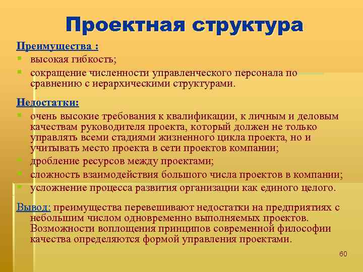 Проектная структура Преимущества : § высокая гибкость; § сокращение численности управленческого персонала по сравнению