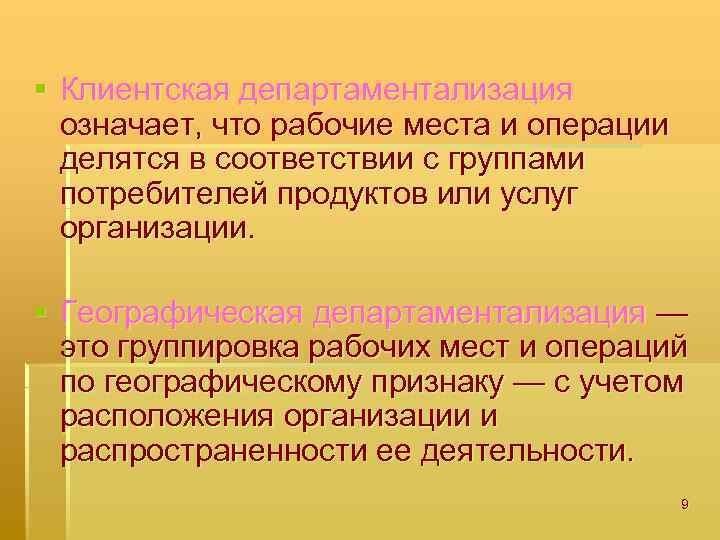 § Клиентская департаментализация означает, что рабочие места и операции делятся в соответствии с группами