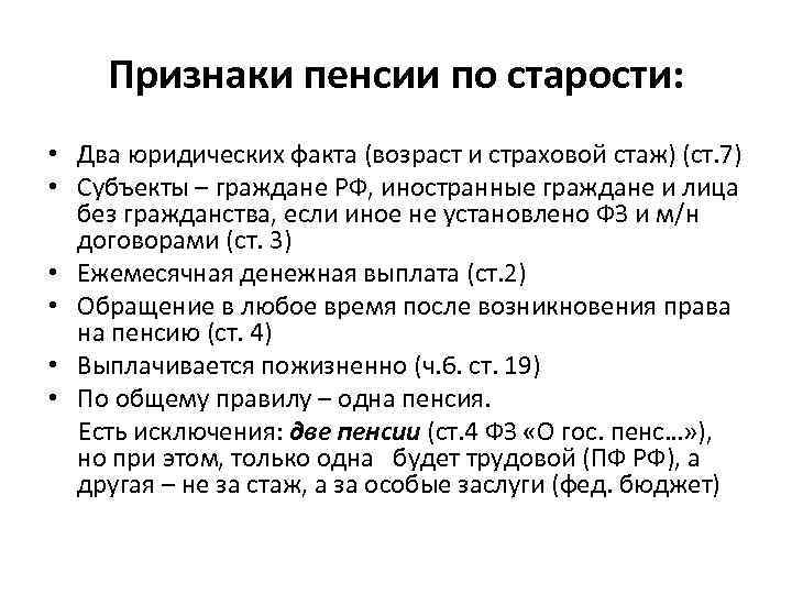 Признаки пенсии по старости: • Два юридических факта (возраст и страховой стаж) (ст. 7)