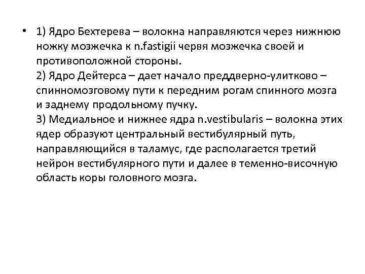  • 1) Ядро Бехтерева – волокна направляются через нижнюю ножку мозжечка к n.