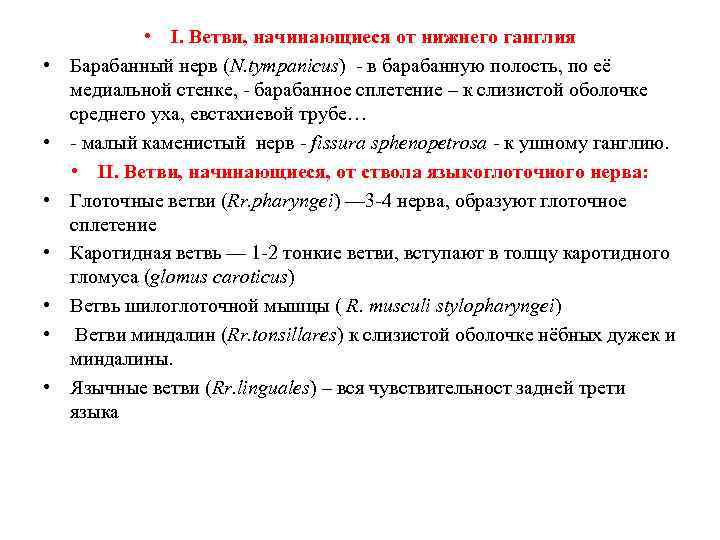  • • I. Ветви, начинающиеся от нижнего ганглия Барабанный нерв (N. tympanicus) -