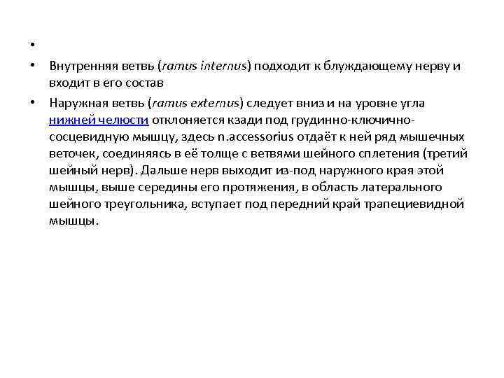  • • Внутренняя ветвь (ramus internus) подходит к блуждающему нерву и входит в