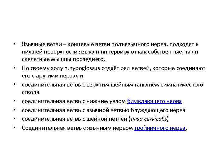  • Язычные ветви – концевые ветви подъязычного нерва, подходят к нижней поверхности языка