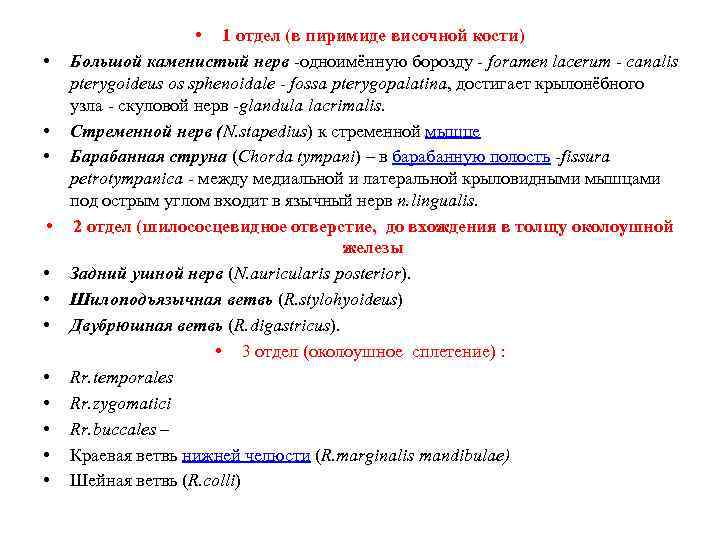  • 1 отдел (в пиримиде височной кости) • Большой каменистый нерв -одноимённую борозду