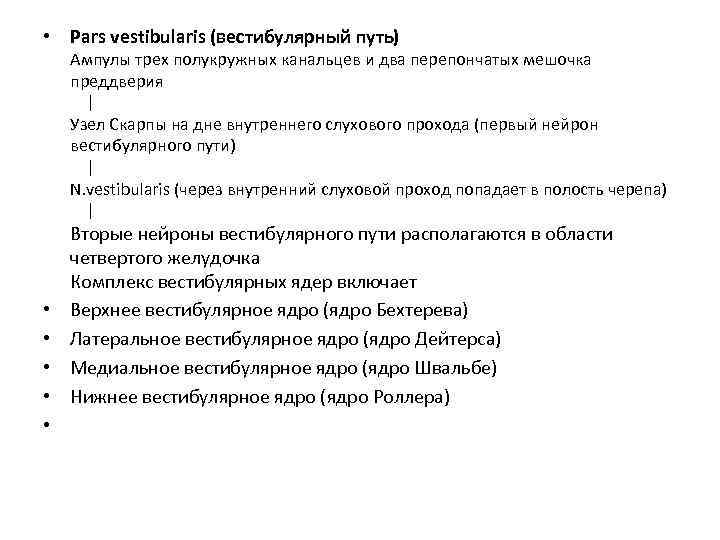  • Pars vestibularis (вестибулярный путь) Ампулы трех полукружных канальцев и два перепончатых мешочка