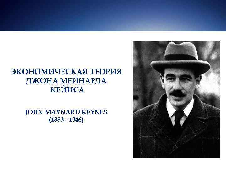 Теорией джона мейнарда кейнса. Кембриджские апостолы Кейнс. Джон Невилл Кейнс. Джон Мейнард Кейнс презентация. Джона Мейнарда Кейнса теория.