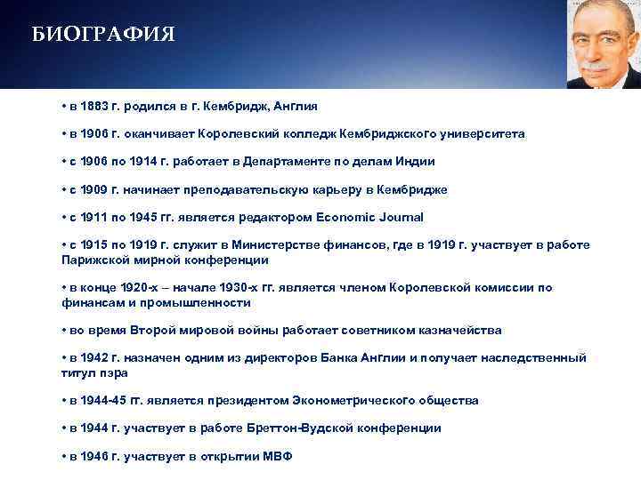 БИОГРАФИЯ • в 1883 г. родилcя в г. Кембридж, Англия • в 1906 г.