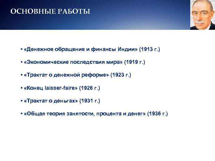 ОСНОВНЫЕ РАБОТЫ • «Денежное обращение и финансы Индии» (1913 г. ) • «Экономические последствия