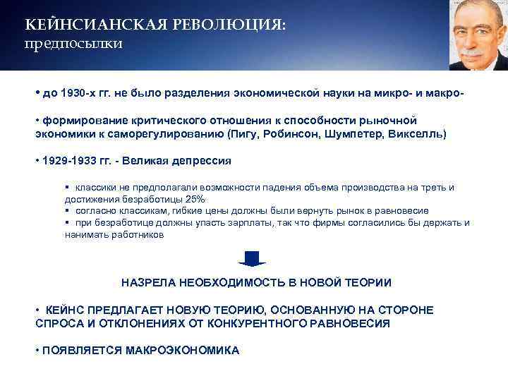 КЕЙНСИАНСКАЯ РЕВОЛЮЦИЯ: предпосылки • до 1930 -х гг. не было разделения экономической науки на
