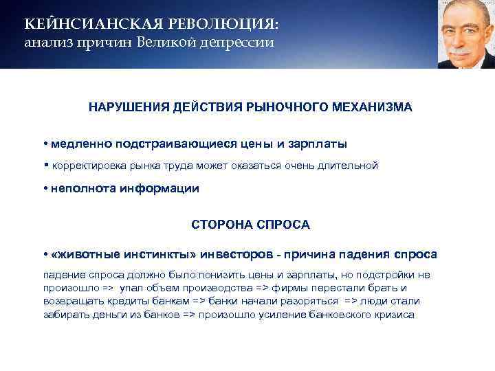 КЕЙНСИАНСКАЯ РЕВОЛЮЦИЯ: анализ причин Великой депрессии НАРУШЕНИЯ ДЕЙСТВИЯ РЫНОЧНОГО МЕХАНИЗМА • медленно подстраивающиеся цены