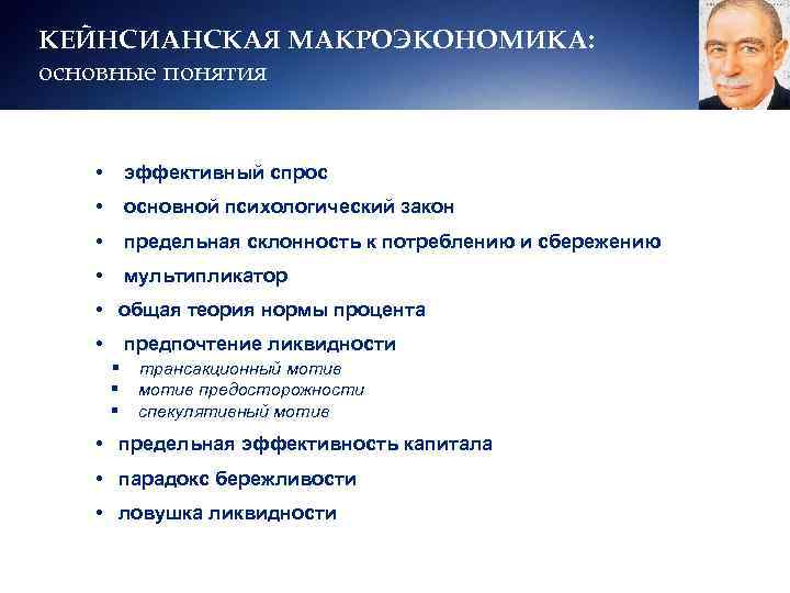 КЕЙНСИАНСКАЯ МАКРОЭКОНОМИКА: основные понятия • эффективный спрос • основной психологический закон • предельная склонность