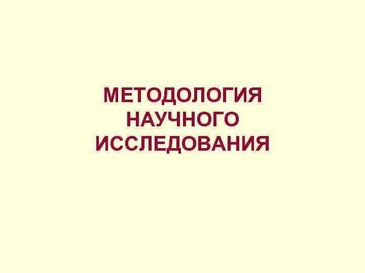 МЕТОДОЛОГИЯ НАУЧНОГО ИССЛЕДОВАНИЯ 