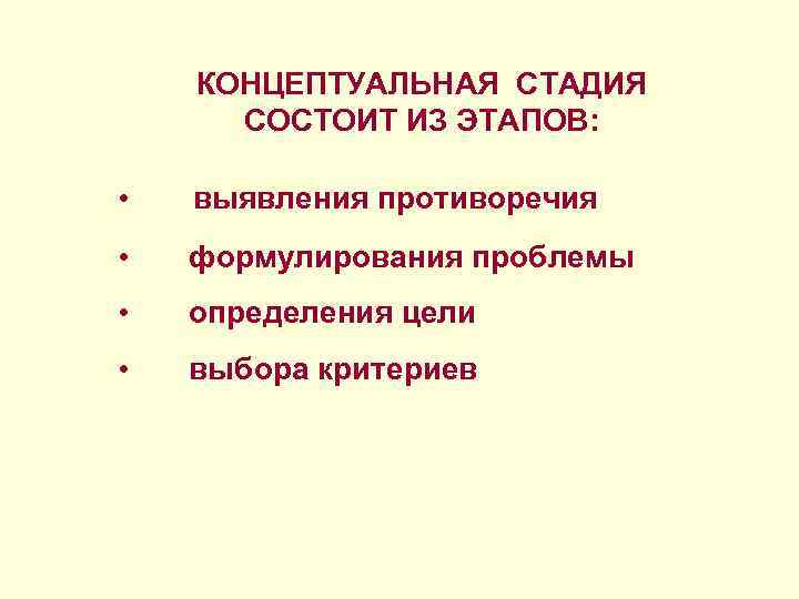 КОНЦЕПТУАЛЬНАЯ СТАДИЯ СОСТОИТ ИЗ ЭТАПОВ: • выявления противоречия • формулирования проблемы • определения цели