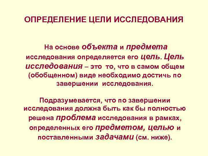 ОПРЕДЕЛЕНИЕ ЦЕЛИ ИССЛЕДОВАНИЯ На основе объекта и предмета исследования определяется его цель. Цель исследования