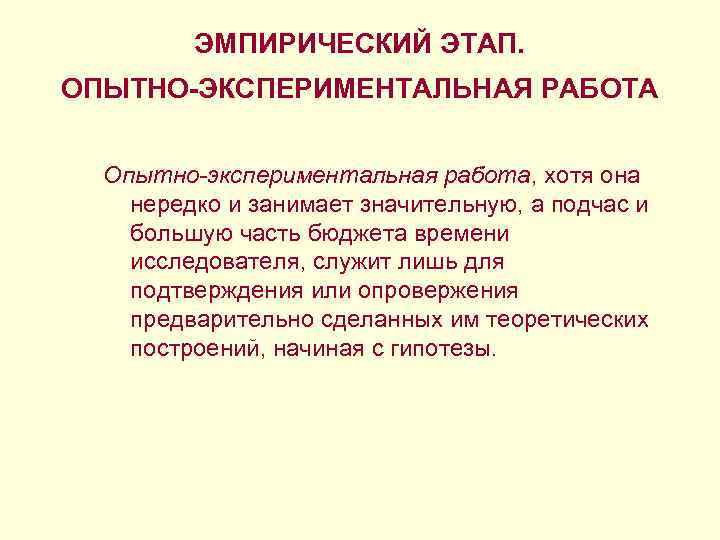 ЭМПИРИЧЕСКИЙ ЭТАП. ОПЫТНО-ЭКСПЕРИМЕНТАЛЬНАЯ РАБОТА Опытно-экспериментальная работа, хотя она нередко и занимает значительную, а подчас