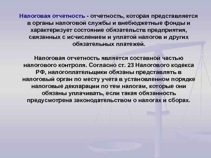 Налоговая отчетность - отчетность, которая представляется в органы налоговой службы и внебюджетные фонды и