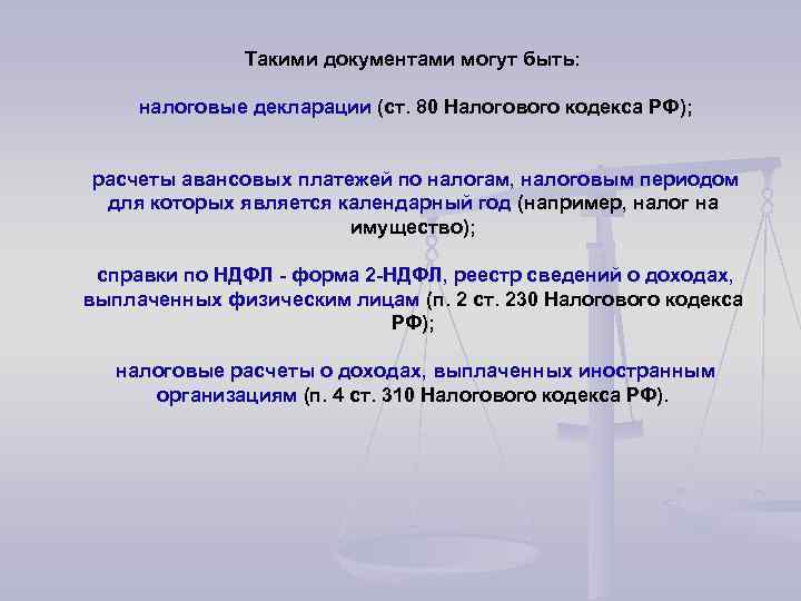Такими документами могут быть: налоговые декларации (ст. 80 Налогового кодекса РФ); расчеты авансовых платежей