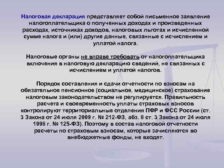 Налоговая декларация представляет собой письменное заявление налогоплательщика о полученных доходах и произведенных расходах, источниках