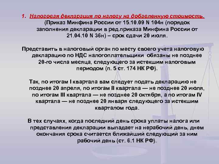 1. Налоговая декларация по налогу на добавленную стоимость. (Приказ Минфина России от 15. 10.