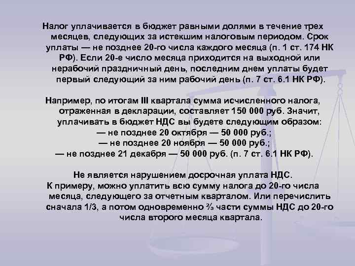 Налог уплачивается в бюджет равными долями в течение трех месяцев, следующих за истекшим налоговым