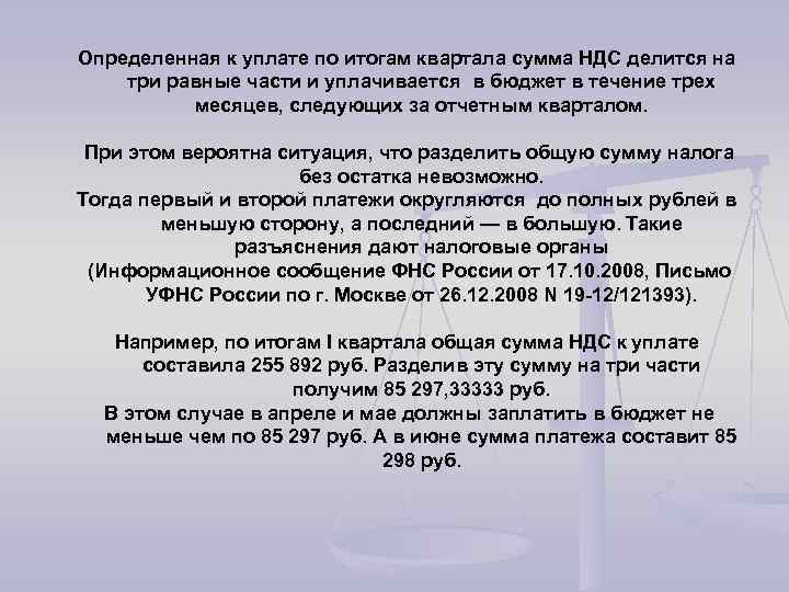 Определенная к уплате по итогам квартала сумма НДС делится на три равные части и