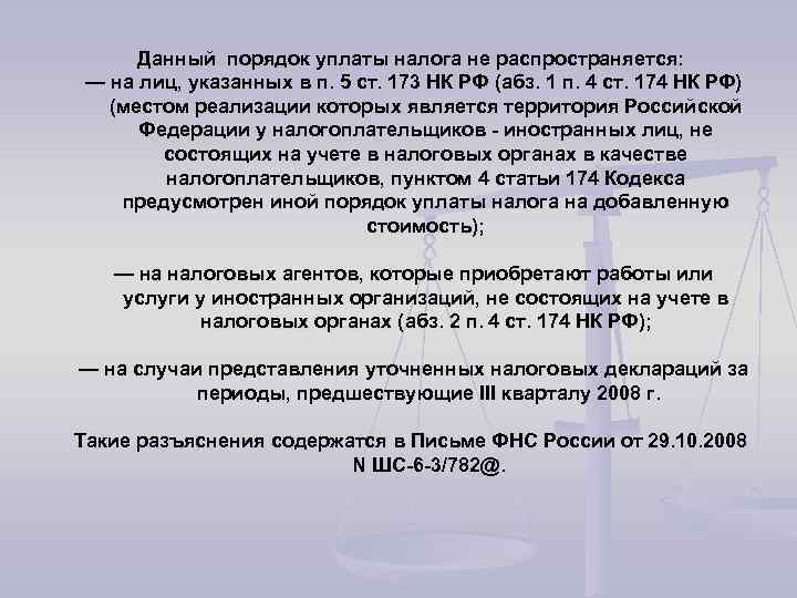 Данный порядок уплаты налога не распространяется: — на лиц, указанных в п. 5 ст.