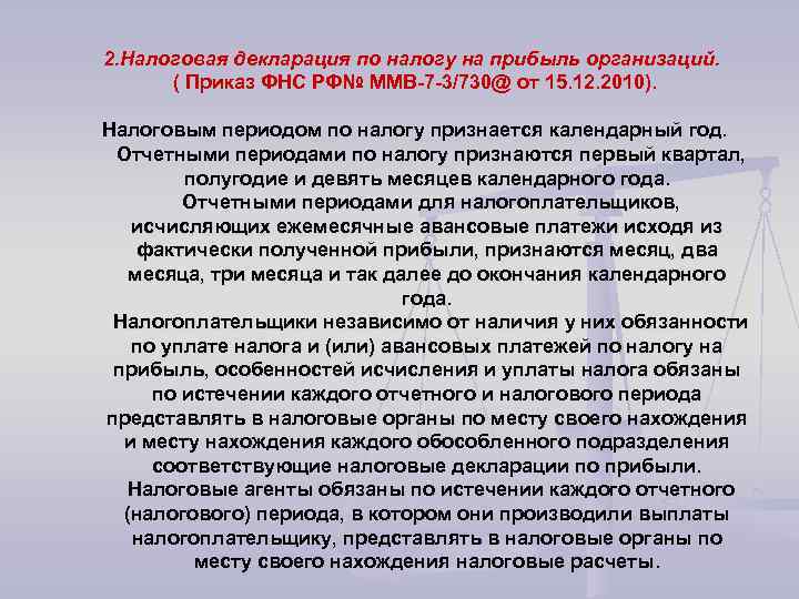 2. Налоговая декларация по налогу на прибыль организаций. ( Приказ ФНС РФ№ ММВ-7 -3/730@