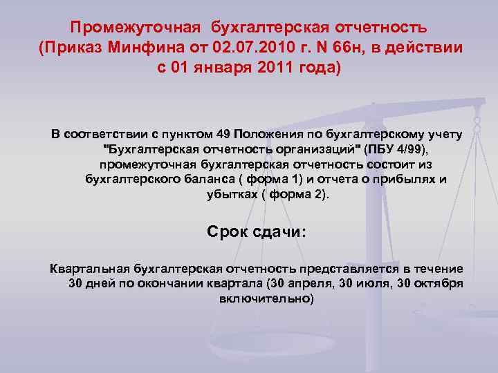 Промежуточная бухгалтерская отчетность (Приказ Минфина от 02. 07. 2010 г. N 66 н, в