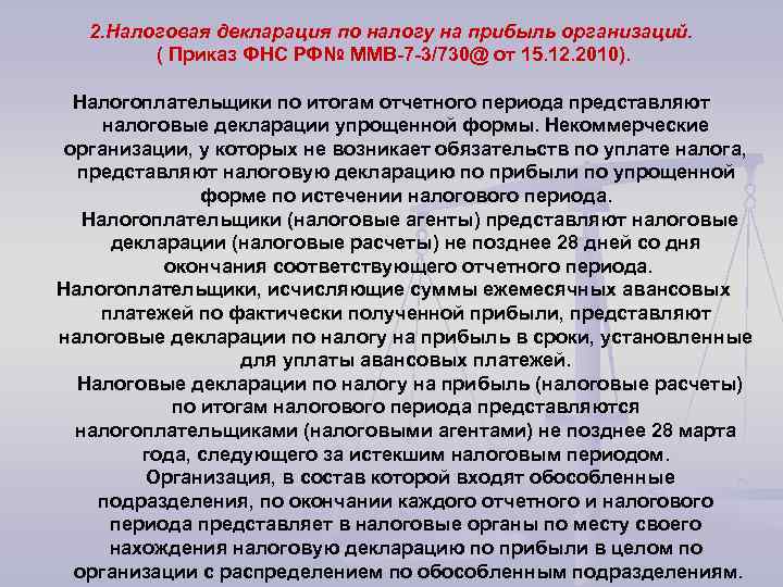 2. Налоговая декларация по налогу на прибыль организаций. ( Приказ ФНС РФ№ ММВ-7 -3/730@