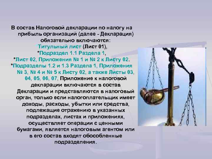 В состав Налоговой декларации по налогу на прибыль организаций (далее - Декларация) обязательно включаются: