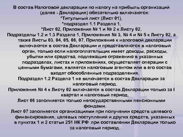 В состав Налоговой декларации по налогу на прибыль организаций (далее - Декларация) обязательно включаются: