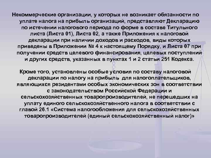 Некоммерческие организации, у которых не возникает обязанности по уплате налога на прибыль организаций, представляют